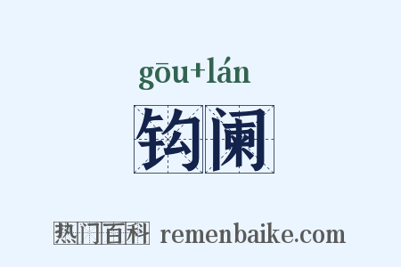 钩阑是什么意思的图片